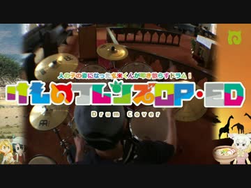 【うろ覚えで】けものフレンズOP･ED【叩いてみたらこうなる】
