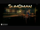 SUMOMANプレイ動画14その０