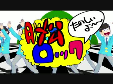 【MMDおそ松さん】脱法ロック【全コンビeverybody】