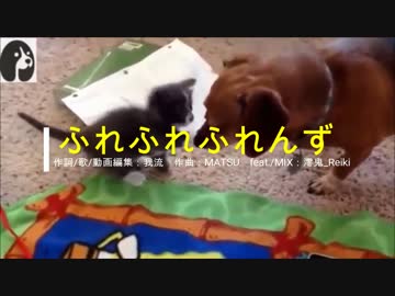 【オリジナルソング】 ふれふれふれんず 【by.我流】