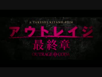 映画『アウトレイジ 最終章』特報【HD】2017年10月7日公開
