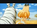けものフレンズ「サバンナシマシマオオナメクジ編」劇場版PV風小ネタ集