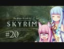 【Skyrim】琴葉姉妹とほのぼのスカイリム #20 【VOICEROID実況】