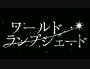 【勇苑】ワールド・ランプシェード を歌ってみた(｢｀･ω･)｢♪