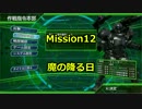【EDF4.1】誤爆上等なEDF隊員が砲撃する！Mission12【実況プレイ動画】