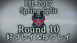 LJL2017 Spring Split Round10 好プレイ＆珍プレイ