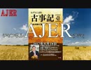 書籍紹介番組「ねずさんと語る古事記」(壱）小名木善行 AJER2017.4.18(CM1)