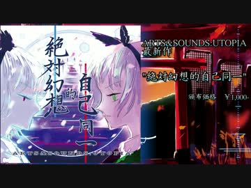 【例大祭14/XFD】 絶対幻想的自己同一 【ARTS&amp;SOUNDS:UTOPIA】