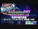 南浦和ビッグワン2nd　BBCFランキングバトル　～第8期　最終回～