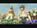 【実況】野生を感じてゼルダの伝説ブレス オブ ザ ワイルド part47