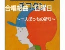 合唱組曲 日曜日　～ひとりぼっちの祈り～