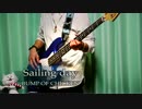 【初投稿】 「sailing day」をベースで弾いてみた【たっきー】