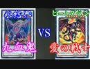 【遊戯王】氷結界(九血鬼)VSビートダウン(愛の戦士)　【デュエル動画】