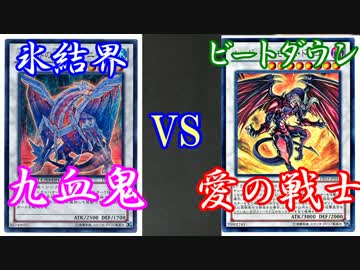 【遊戯王】氷結界(九血鬼)VSビートダウン(愛の戦士)　【デュエル動画】