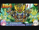 ゆっくり妖夢と幽々子のSDガンダム解説動画 武者ガンダム編 Part5(Part17)
