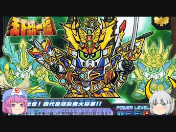 ゆっくり妖夢と幽々子のSDガンダム解説動画 武者ガンダム編 Part5(Part17)