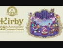 星のカービィ25周年記念オーケストラコンサート原曲集 前編