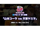 【鉄板チャンネルSP】「目隠しＧＯ！シーズン2 Battle.02 in MaxSlotZirk 」山本コーラ vs 天草ヤスヲ