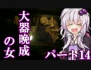 ゆかりさんのサクサクできないバイオハザード７　初見プレイ　パート14