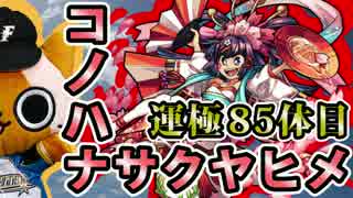 【モンスト実況】2年半越しのコノハナサクヤヒメ運極へ！【運極85体目】