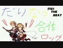 だりなつ合作(投票は多田李衣菜と木村夏樹に！）