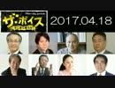 【宮崎哲弥・小沢一郎】 ザ・ボイス 20170418