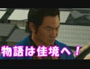 [実況] 名探偵リョウマ（物理） [龍が如く維新] #42