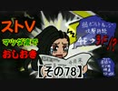 【ストⅤ・season２】マツダ流でおしおき【その７８】