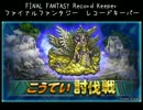 【FFRK】(討伐戦_ｼﾝｸﾞﾙ)【滅+】ｺﾊﾞﾔｼｻﾁこうてい