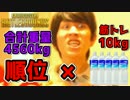 【PUBG】累計4.5㌧上げる羽目になった配信 ～その2～【配信編集】
