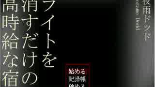 【初実況】ライトを消すだけの高時給な宿直