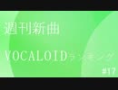 週刊新曲VOCALOIDランキング#17