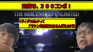 ３００コンボを目指せ！バイオ６マーセナリーズ【イドニア内戦後編】