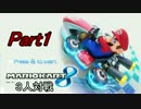 【マリオカート8】3人対戦 Part1 100ccキノコカップ