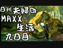 【日刊夫婦実況】噛み合わない2人のMHXX生活Part9(ロアルドロス下位2頭)