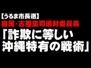 【うるま市長選】自民・古谷氏「詐欺に等しい沖縄特有の戦術」発言。