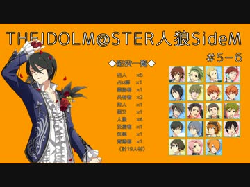 【iM@S人狼】THE IDOLM@STER人狼SideM　#5-6