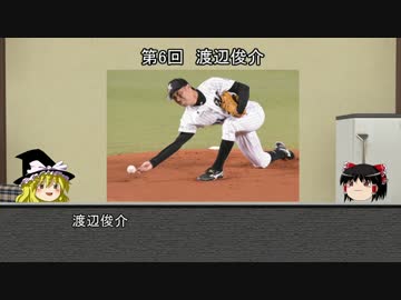 【ゆっくり解説】ゆっくり野球選手紹介・解説その6【渡辺俊介】