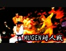 【MUGEN】たのしい対人戦【実況】その１