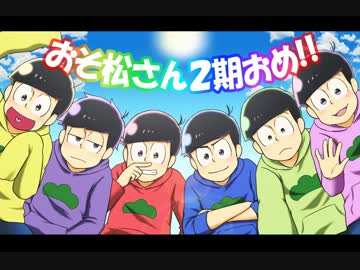 【2期】おそ松さん描いてみた【おめでとう】