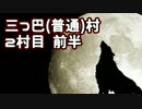 実況者Skype人狼 三つ巴村　2村目前半