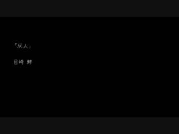 【旭音エマ】灰人【オリジナル】