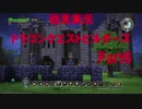 Part⑥【初見実況】ドラゴンクエストビルダーズ