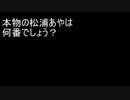 【本物の歌声はどれ】第61回ピラみっこダービー【松浦あや編】