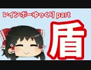 【Rainbow Six Siege】レインボーゆっくりpart盾【ゆっくり実況】