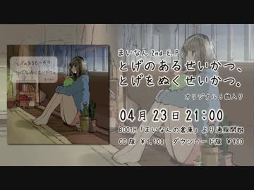 まいなん2nd E.P「とげのあるせいかつ、とげをぬくせいかつ。」XF