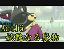 【ポケモンSM】己に打ち克つシングルレートAct16【妖艶なる魔物】