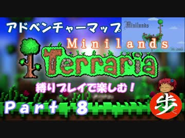 [Terraria]アドベンチャーマップを縛りプレイで楽しむ！　８ [ゆっくり実況]