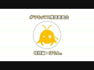 マキさんで、ぱちん。