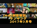 iM@S架空戦記ランキング2017年3月号